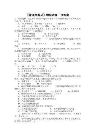 管理学基础模拟试题一及答案