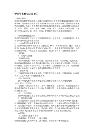 管理学基础知识点复习