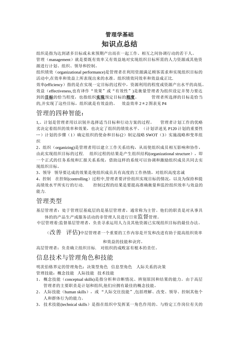 管理学基础知识点总结_第1页