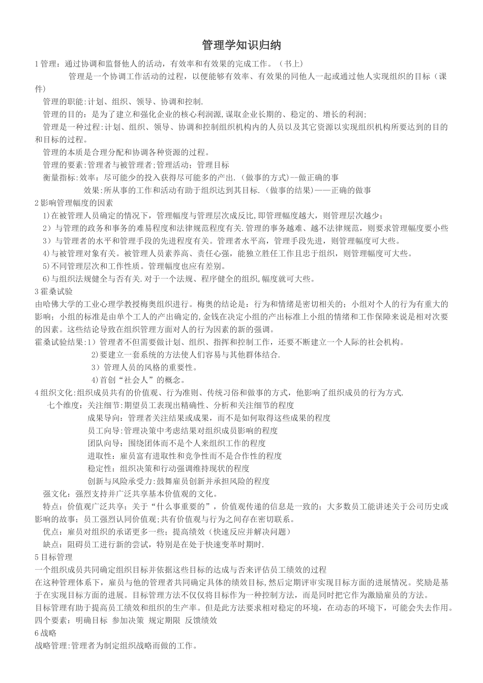 管理学基础知识点整理_第1页