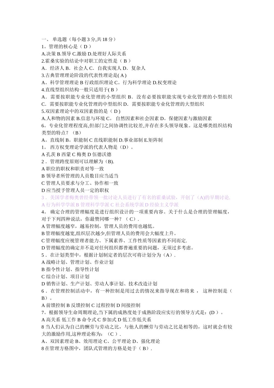 管理学基础知识期末考试题_第1页