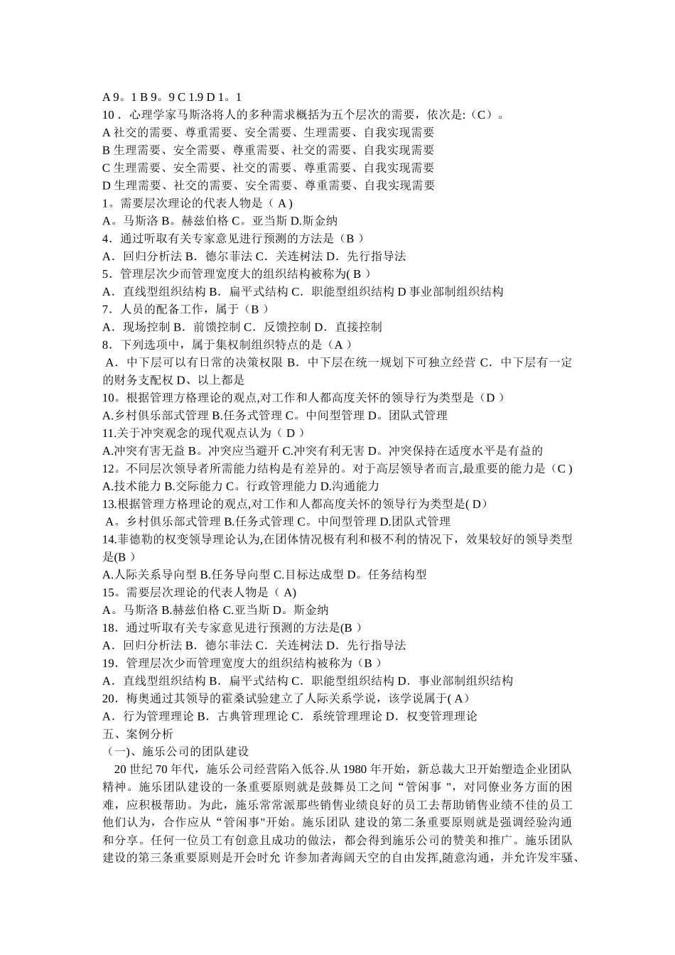 管理学基础知识期末考试题_第2页