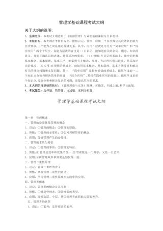 管理学基础考试大纲