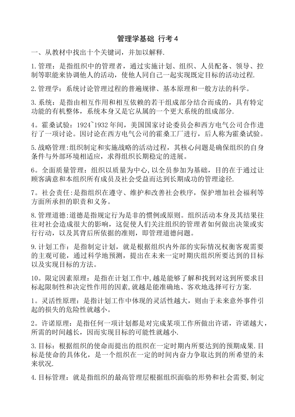 管理学基础行考4_第1页