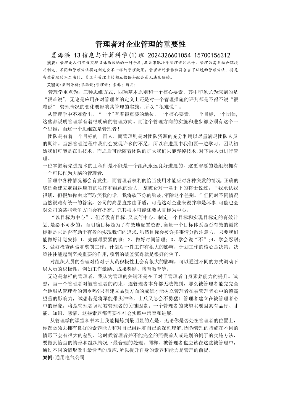 管理学基础论文_第1页