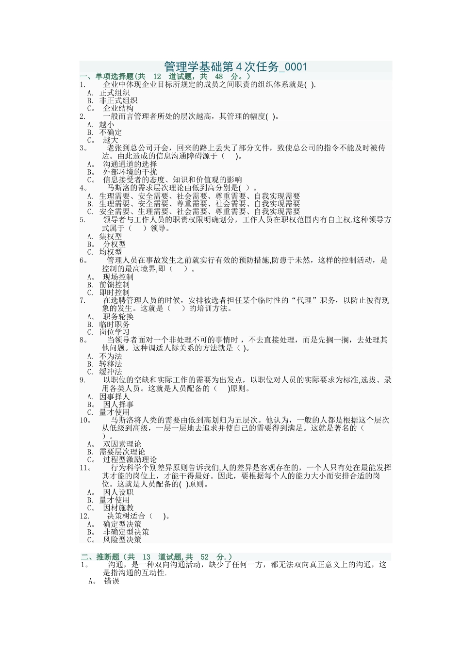 管理学基础第4次任务-0001(1)_第1页
