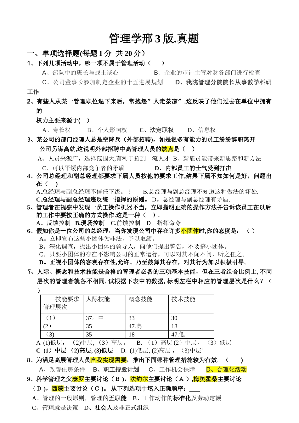 管理学基础试卷A_第1页