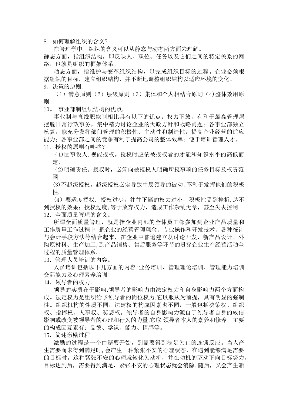 管理学基础综合练习答案_第3页