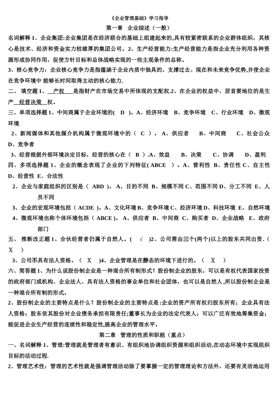管理学基础练习题_第1页
