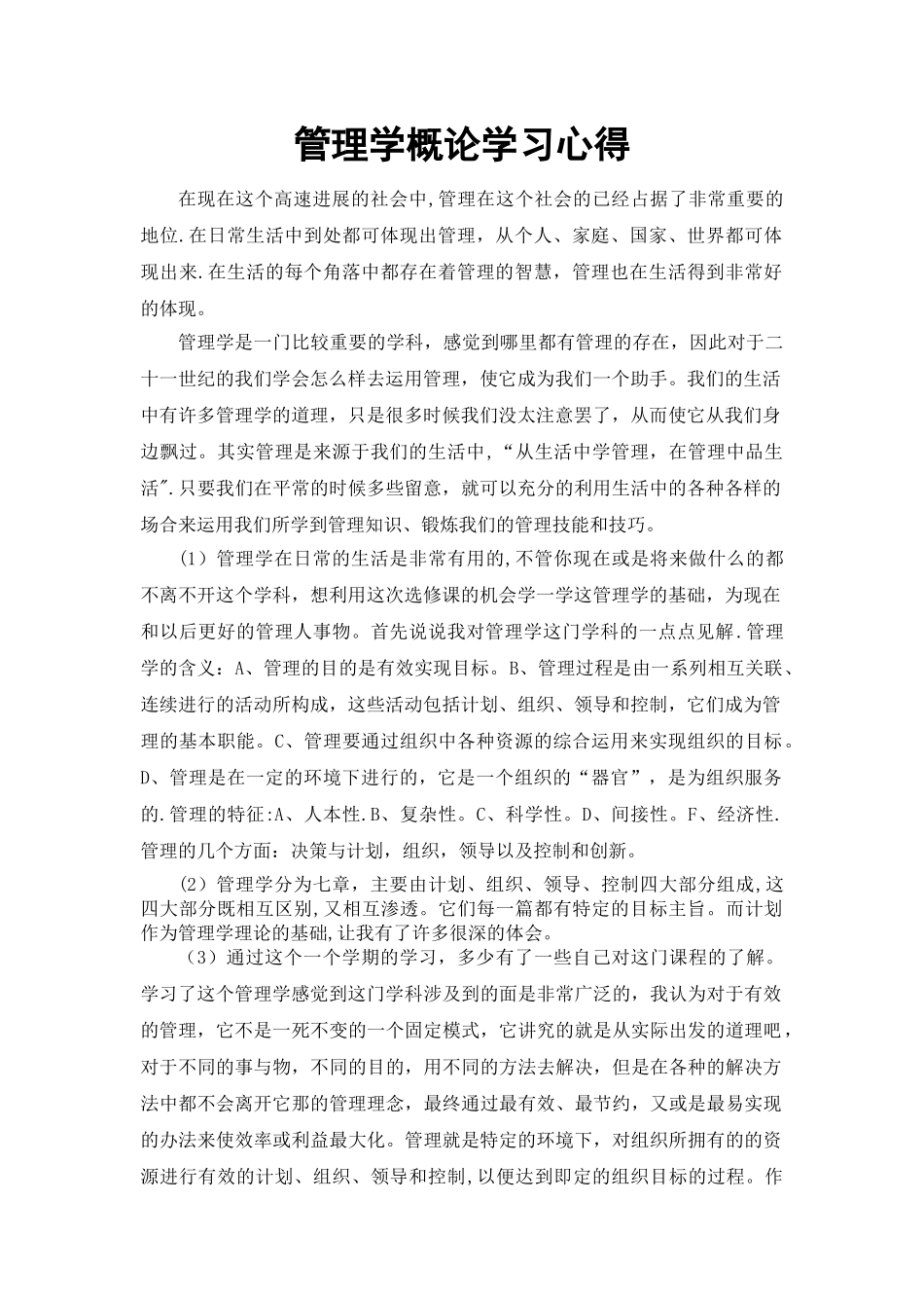 管理学基础课程学习心得_第1页