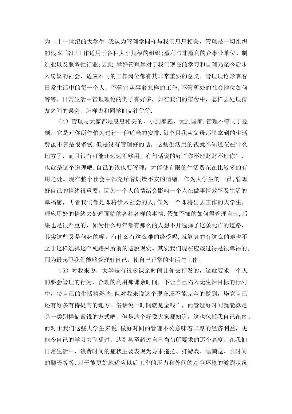 管理学基础课程学习心得_第2页