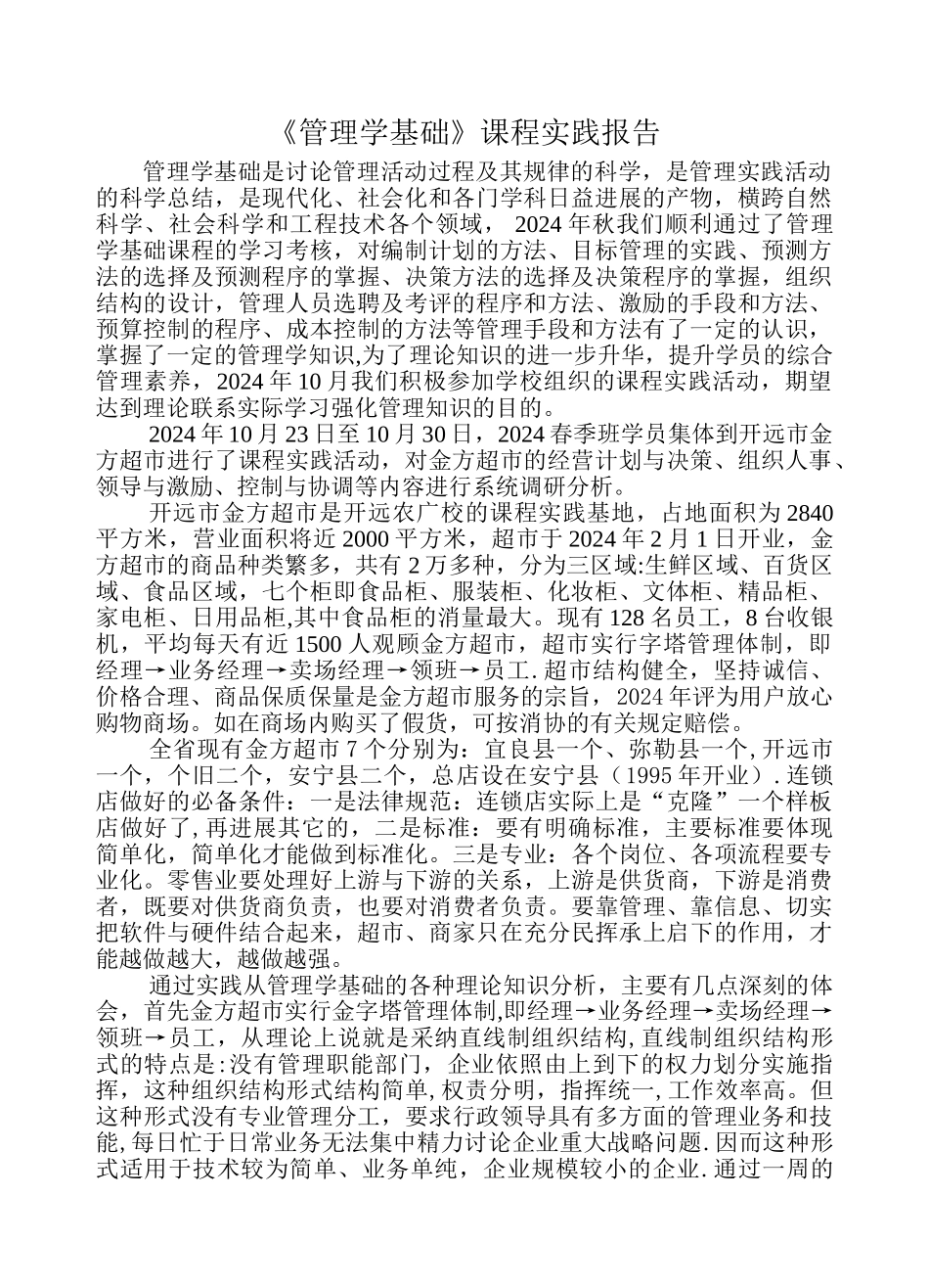 管理学基础课程实践报告_第1页
