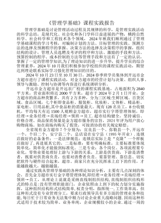 管理学基础课程实践报告