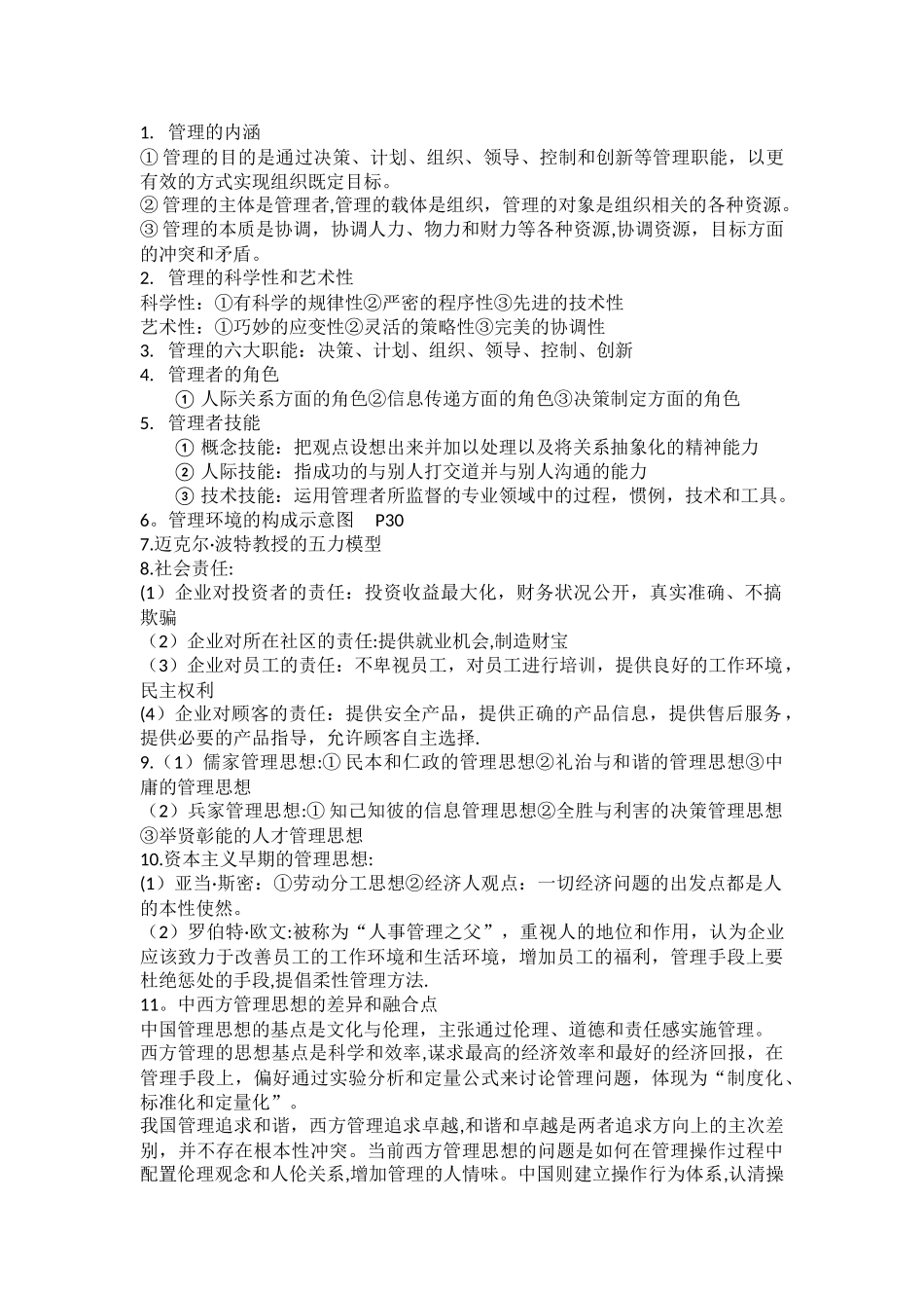 管理学复习笔记_第1页