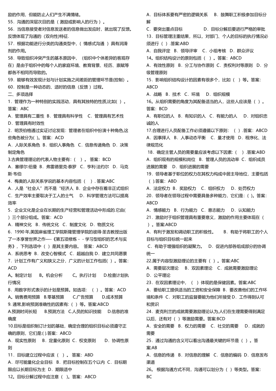 管理学基础题库_第2页