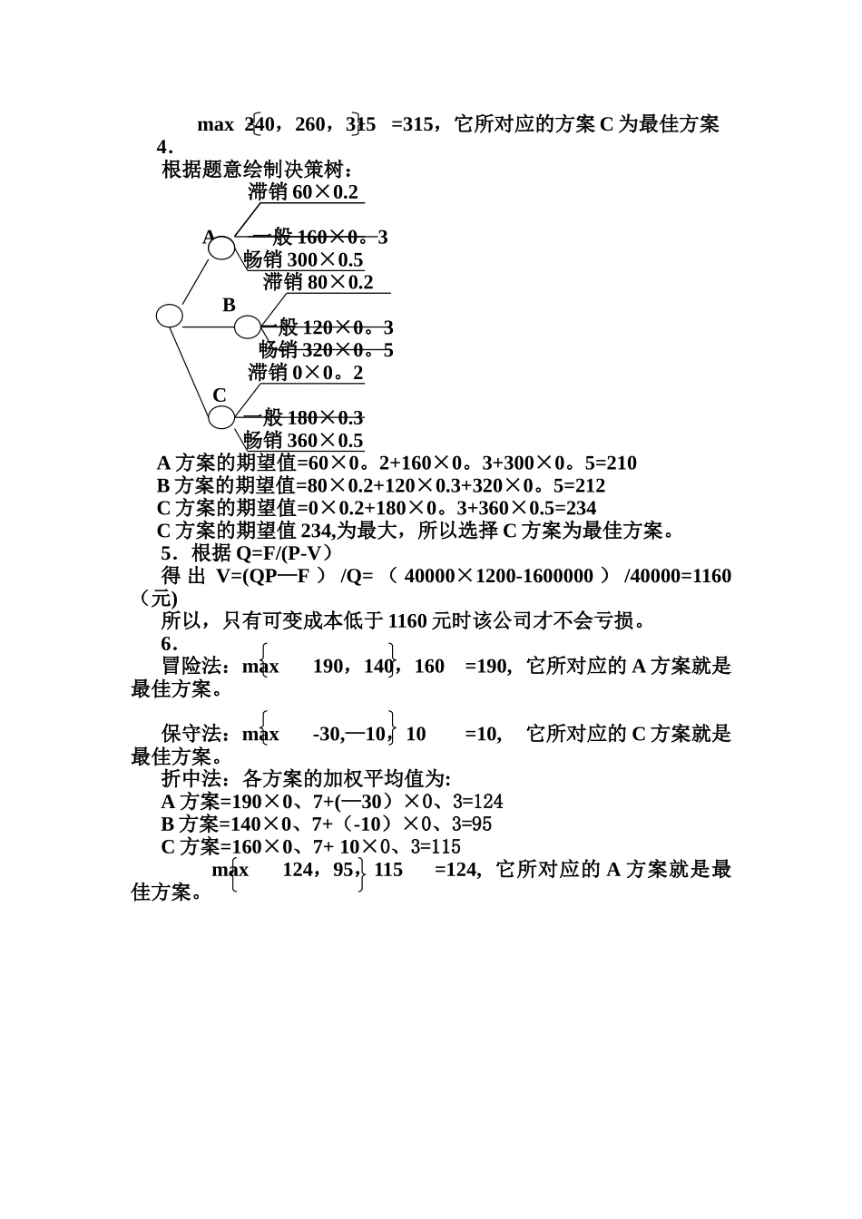 管理学复习之计算题_第3页
