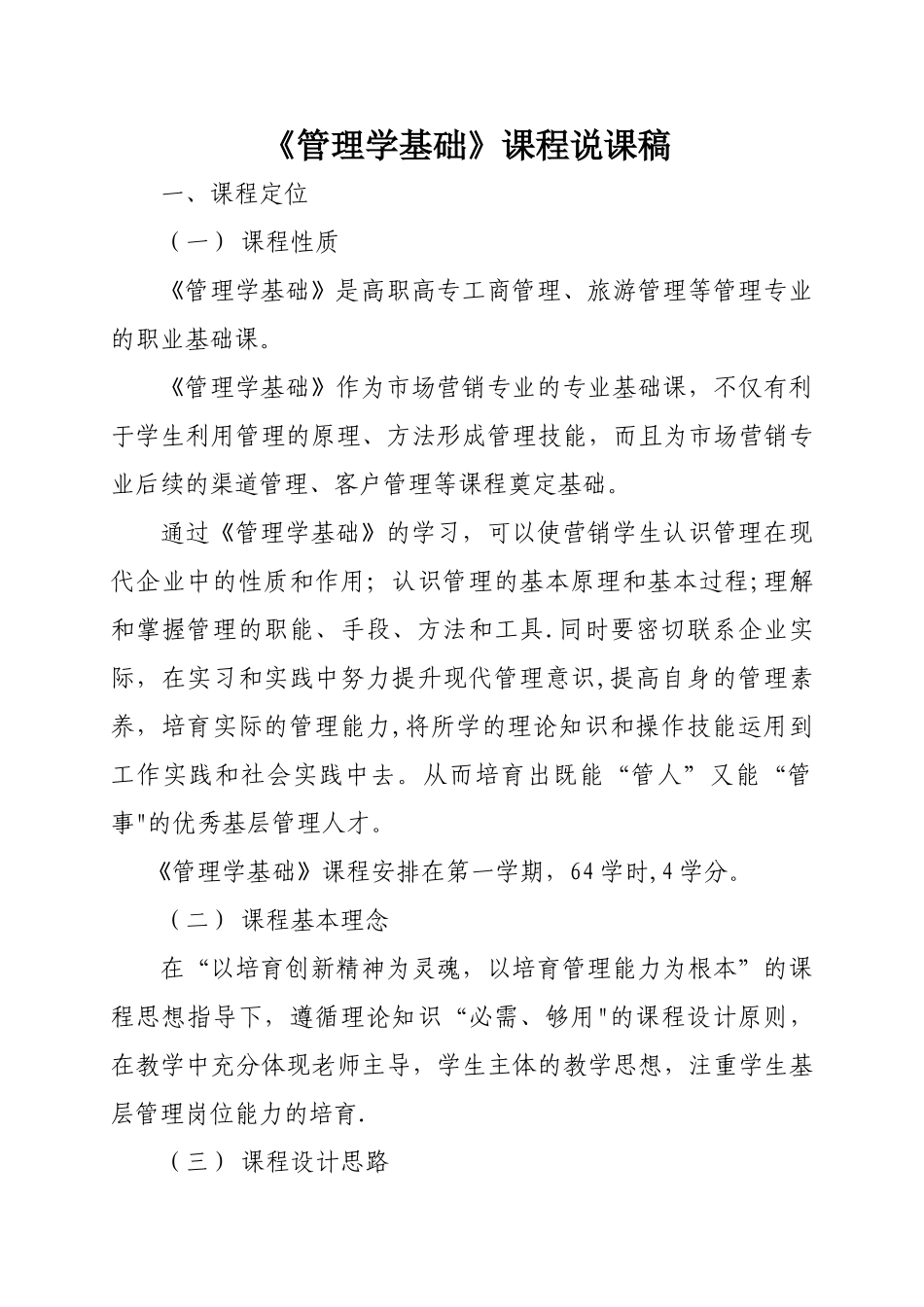 管理学基础说课稿_第1页