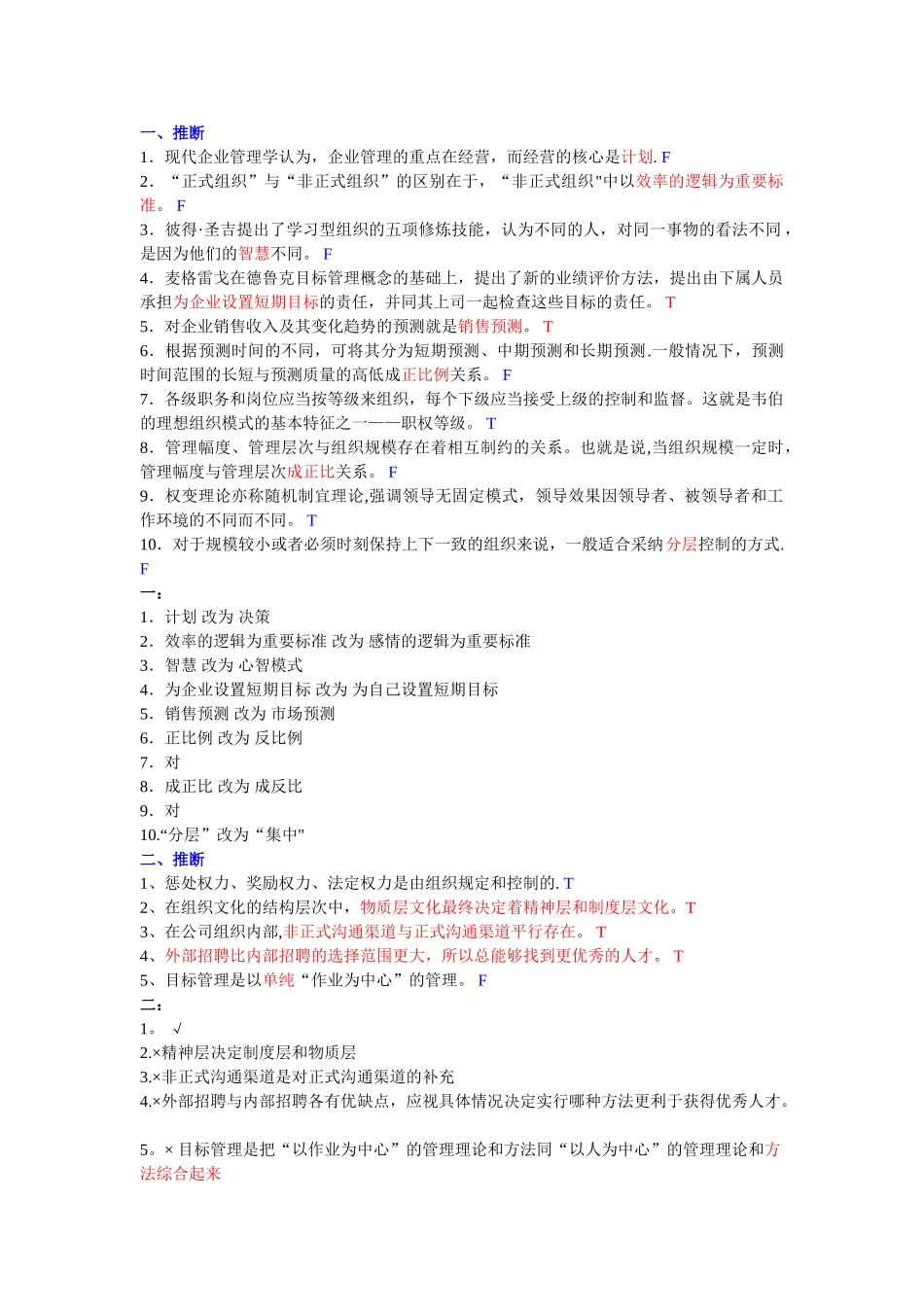 管理学复习资料--2.判断题_第1页