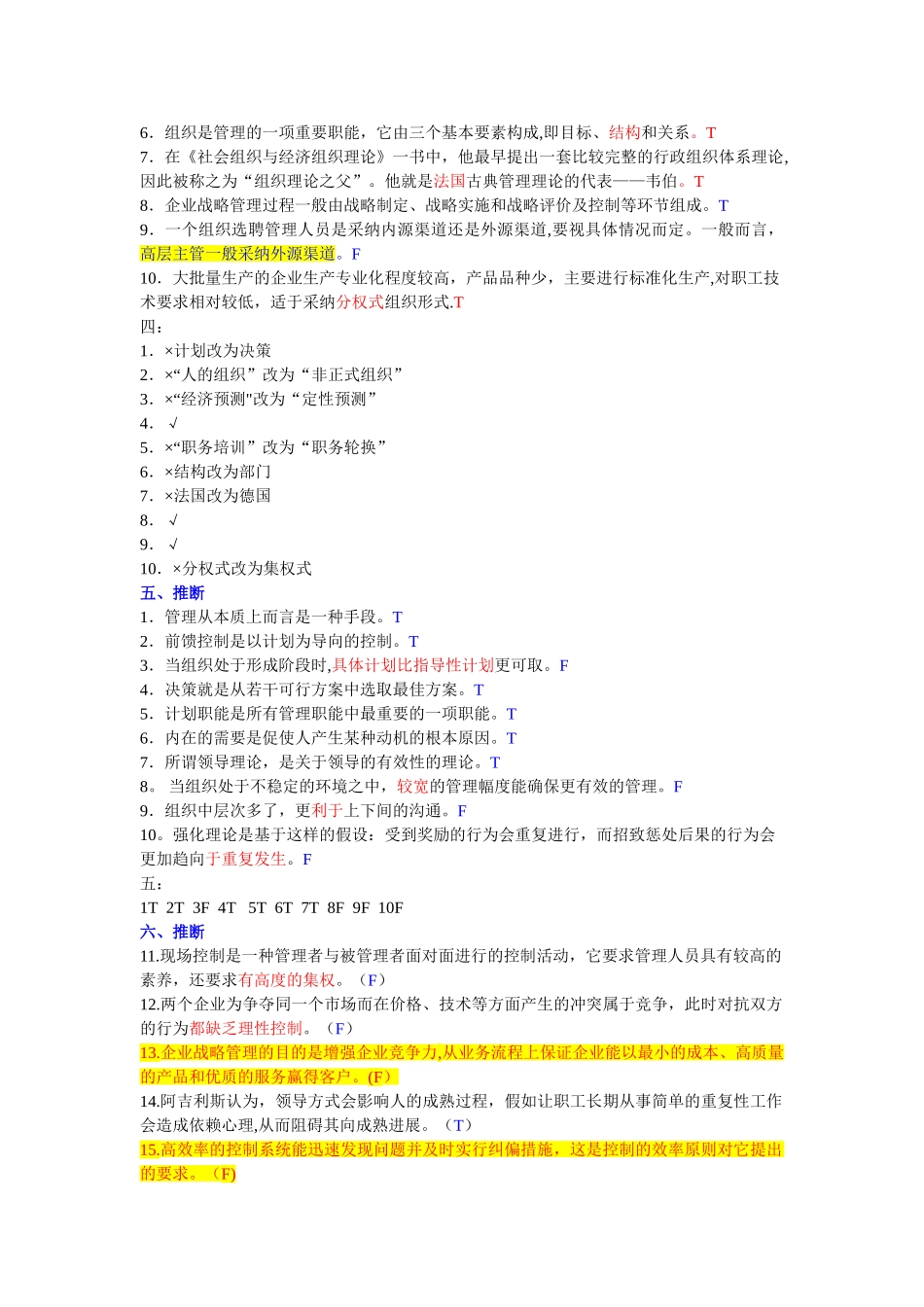 管理学复习资料--2.判断题_第3页