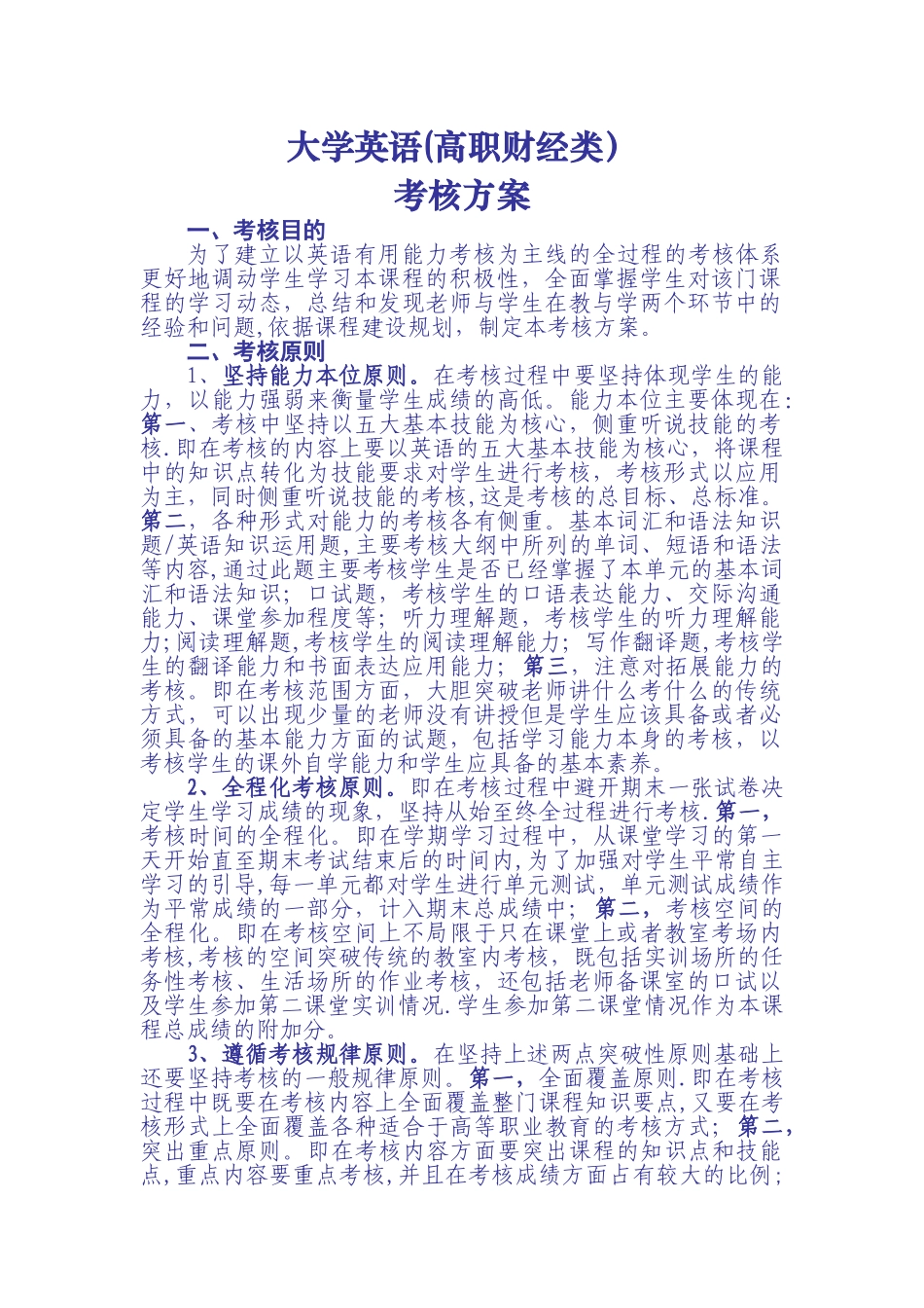 管理学基础课程考核方案_第1页