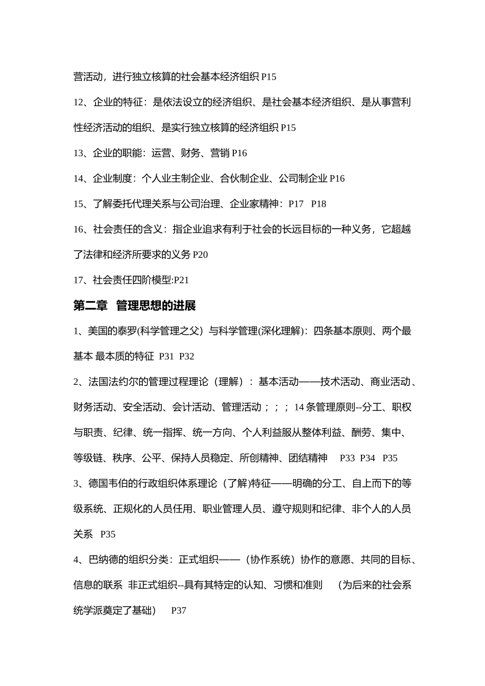 管理学复习背诵知识点_第2页