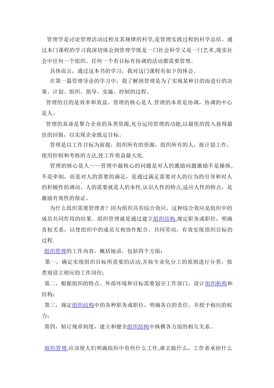 管理学学习心得_第1页