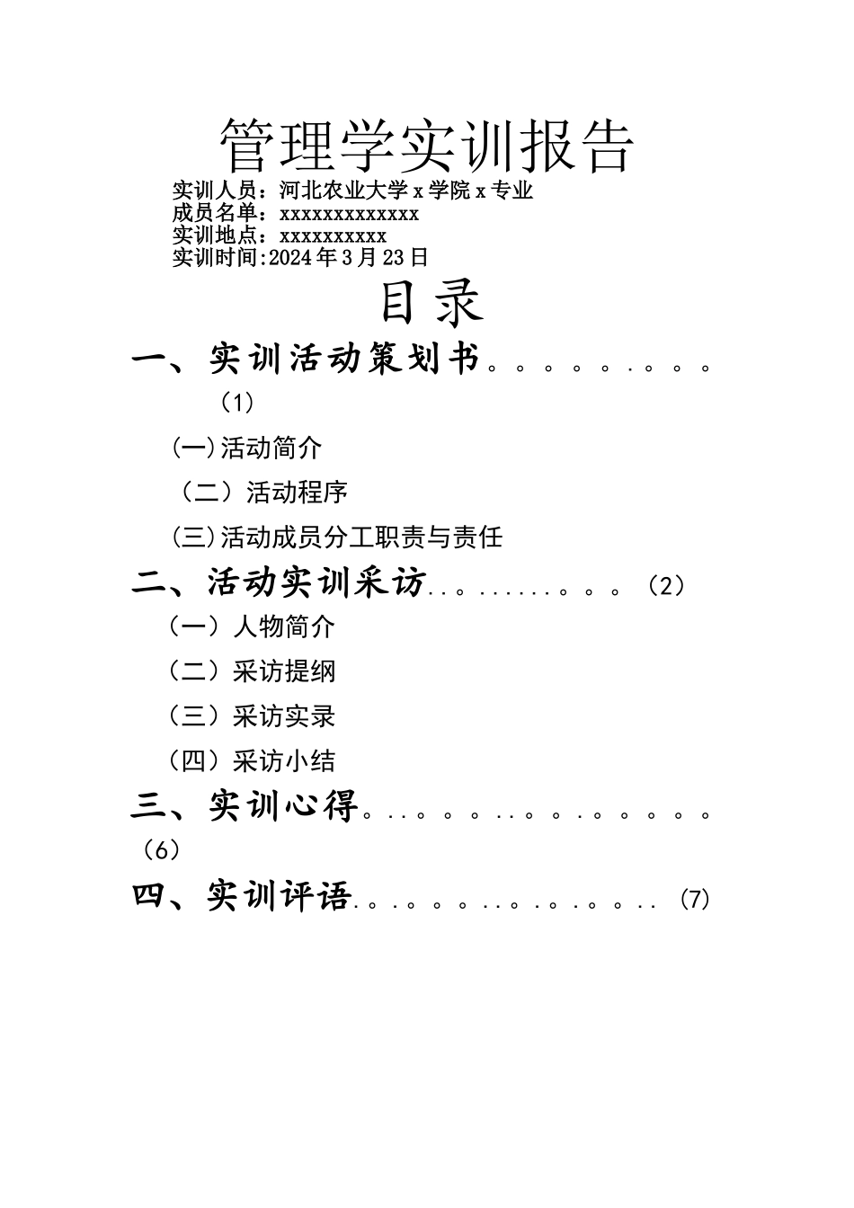 管理学实训报告_第1页