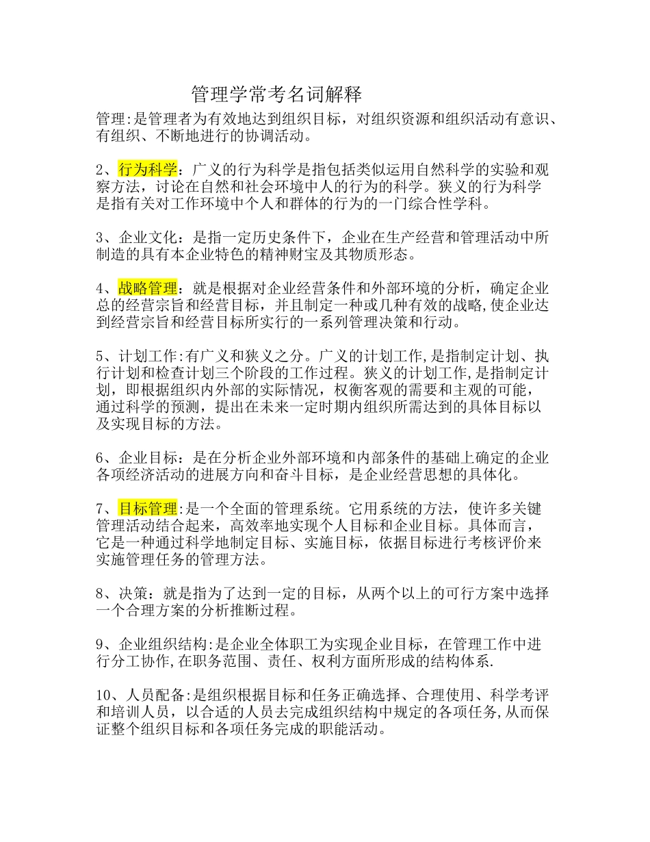 管理学常考名词解释_第1页