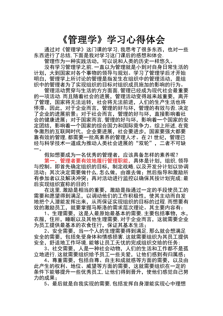 管理学学习心得体会_第1页