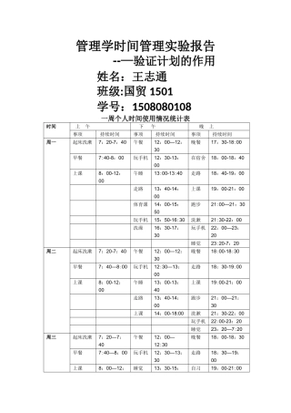 管理学时间管理实验报告