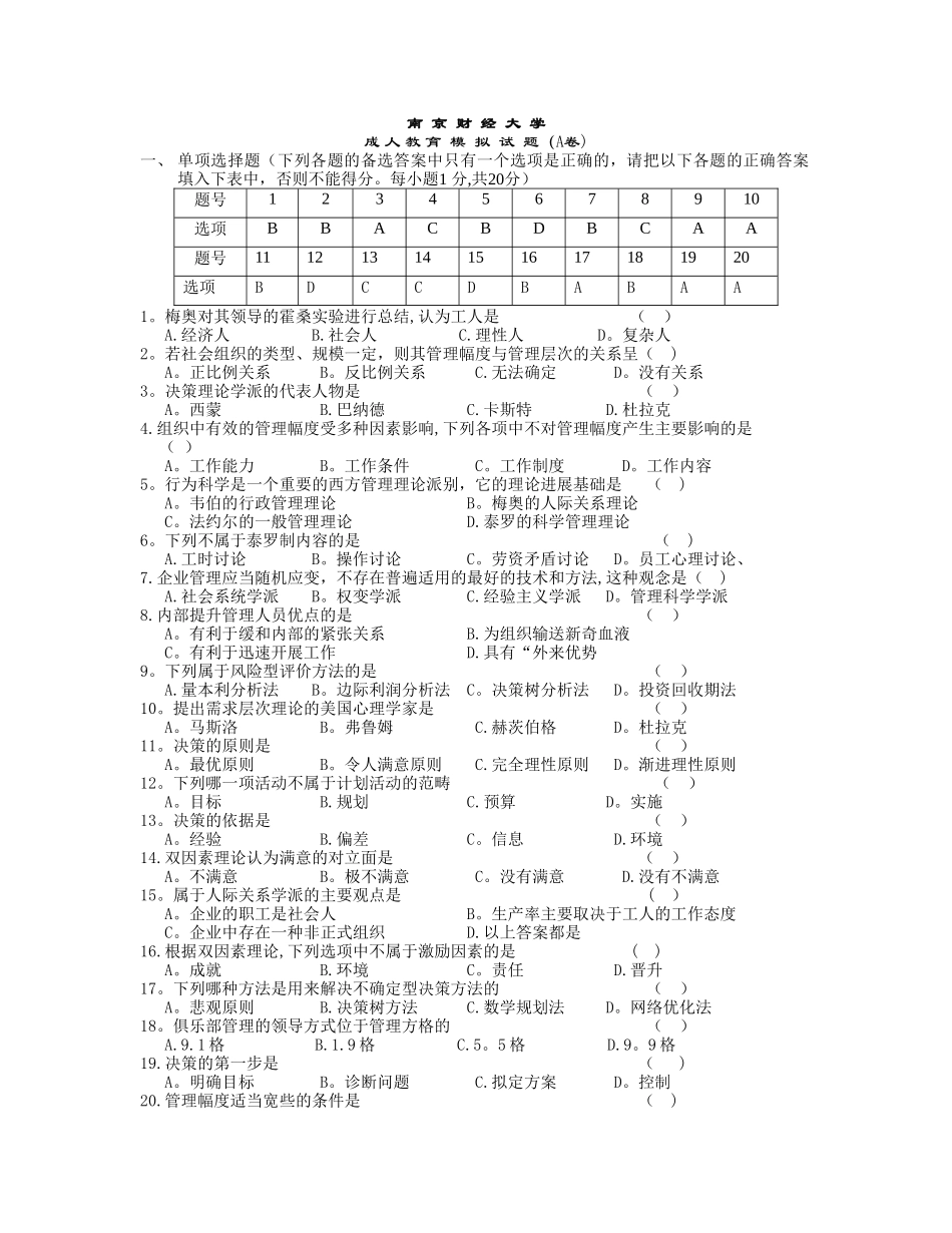 管理学期末模拟试卷A_第1页