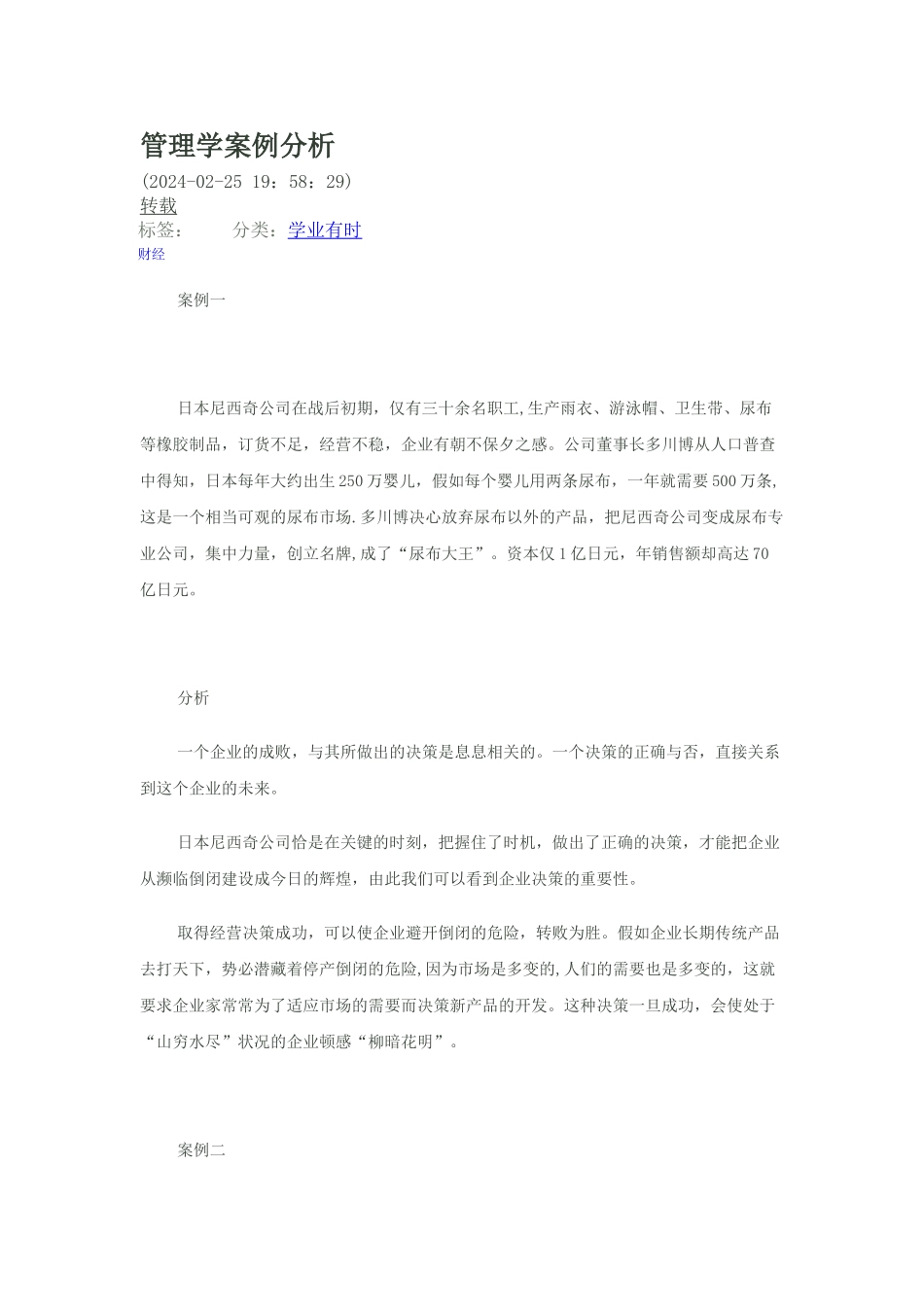 管理学案例-Microsoft-Word-文档_第1页