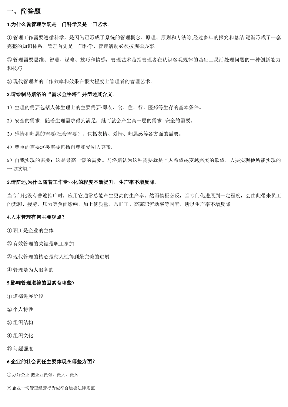 管理学期末考试主观题库_第1页