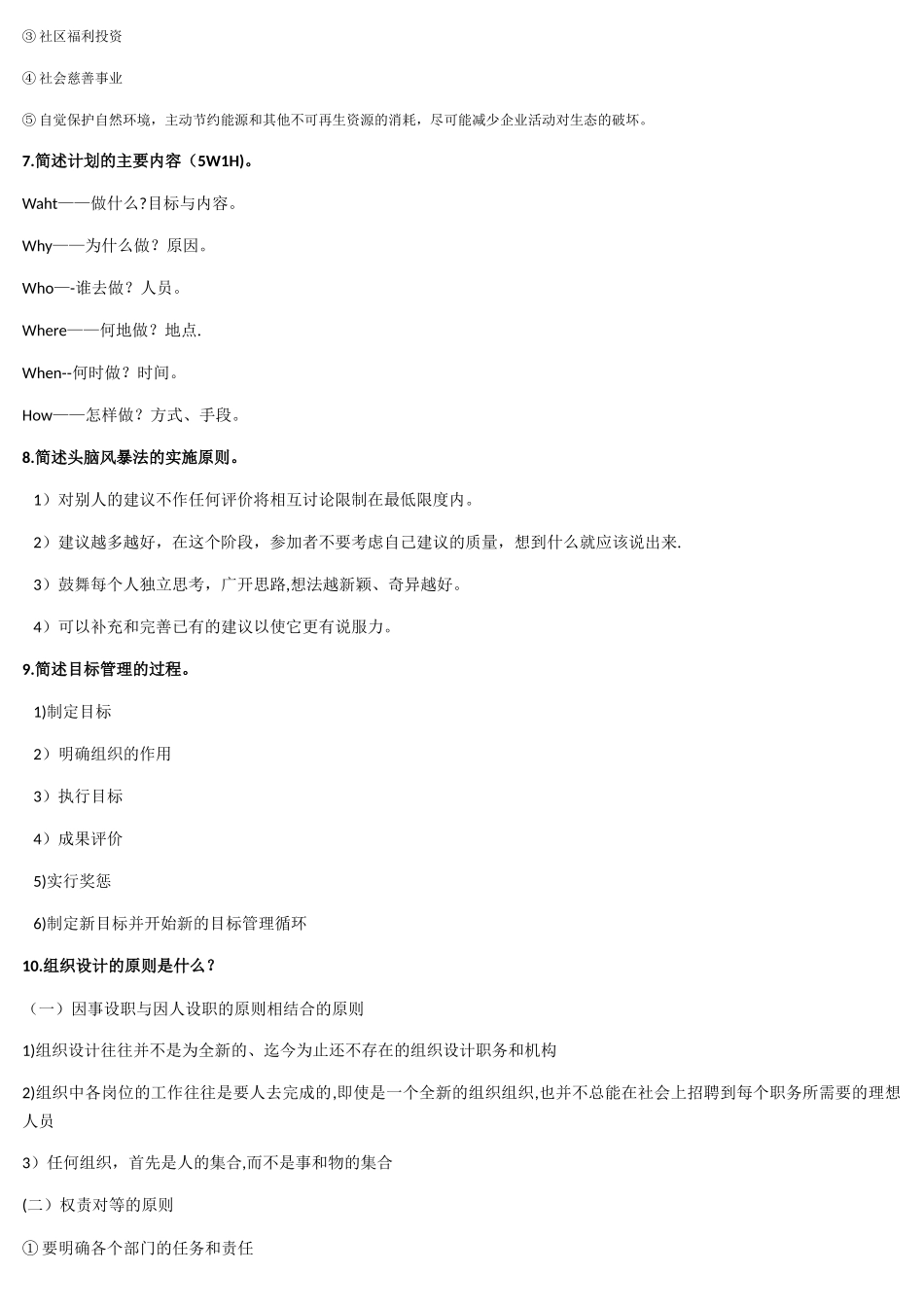 管理学期末考试主观题库_第2页