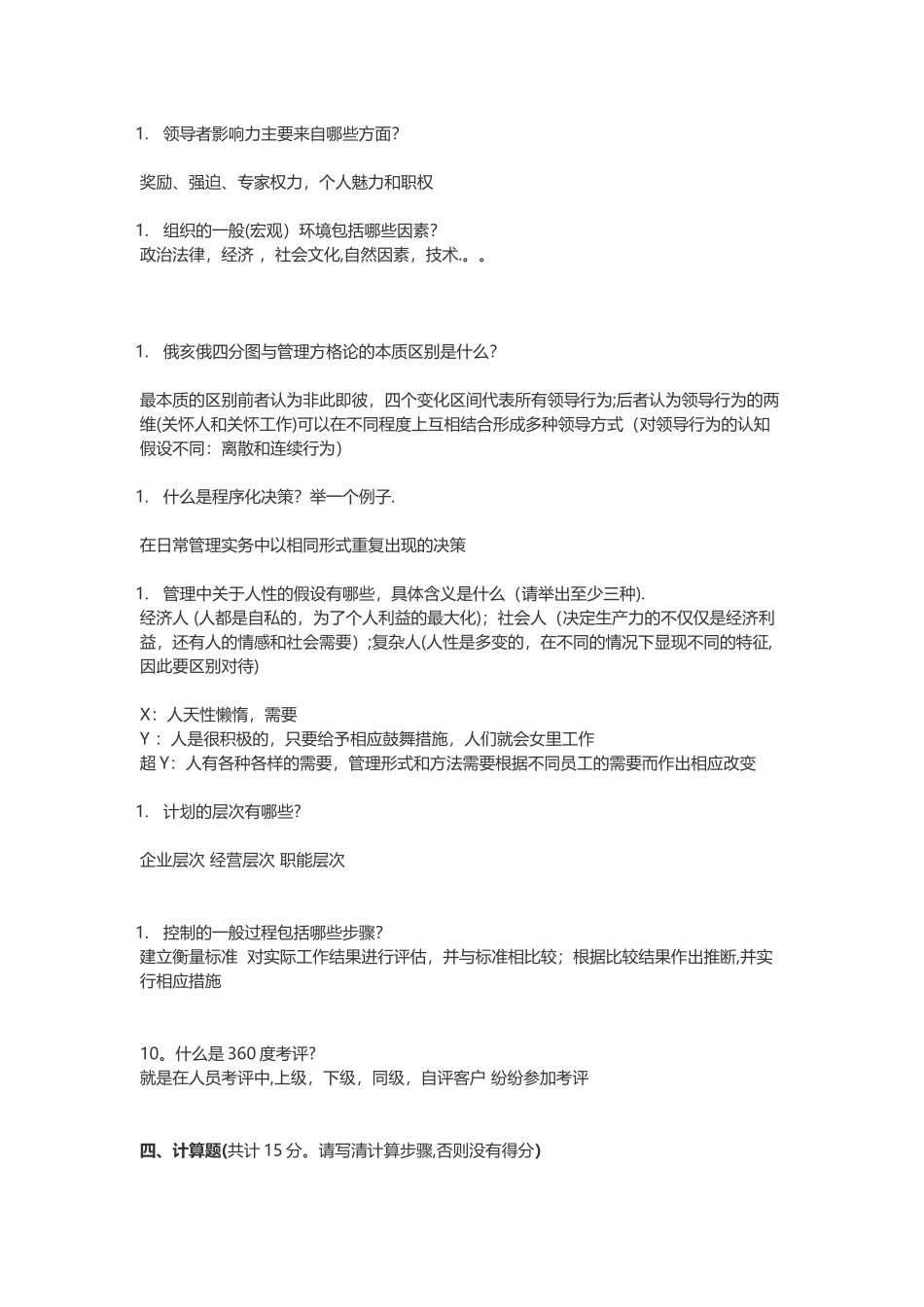 管理学期末考试模拟试题_第3页