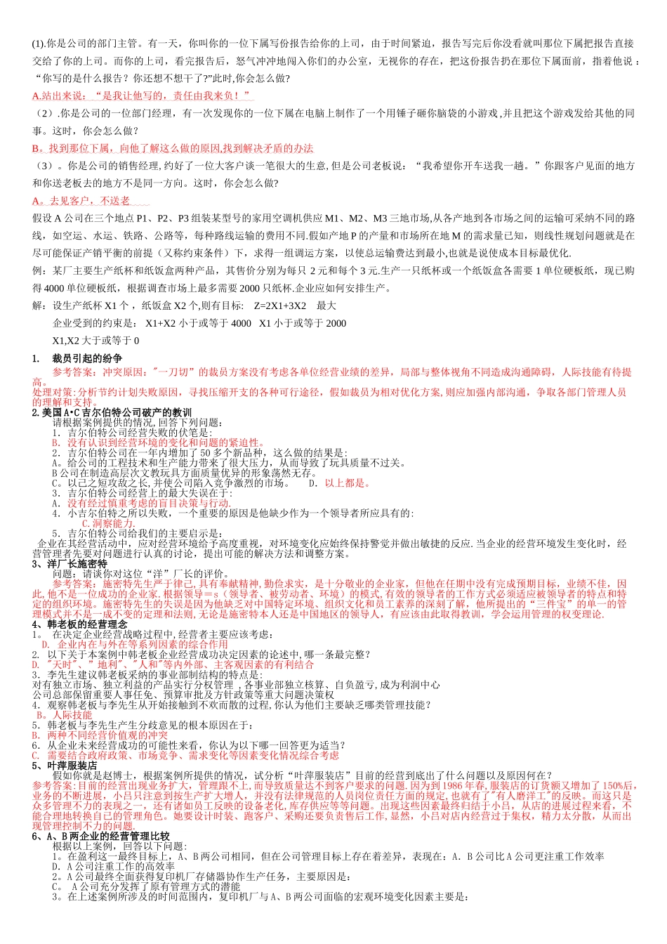 管理学案例分析-现代企业管理复习题_第1页