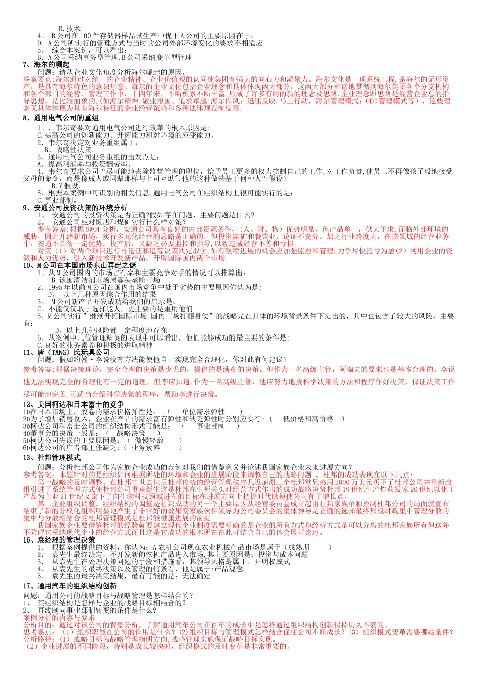 管理学案例分析-现代企业管理复习题_第2页