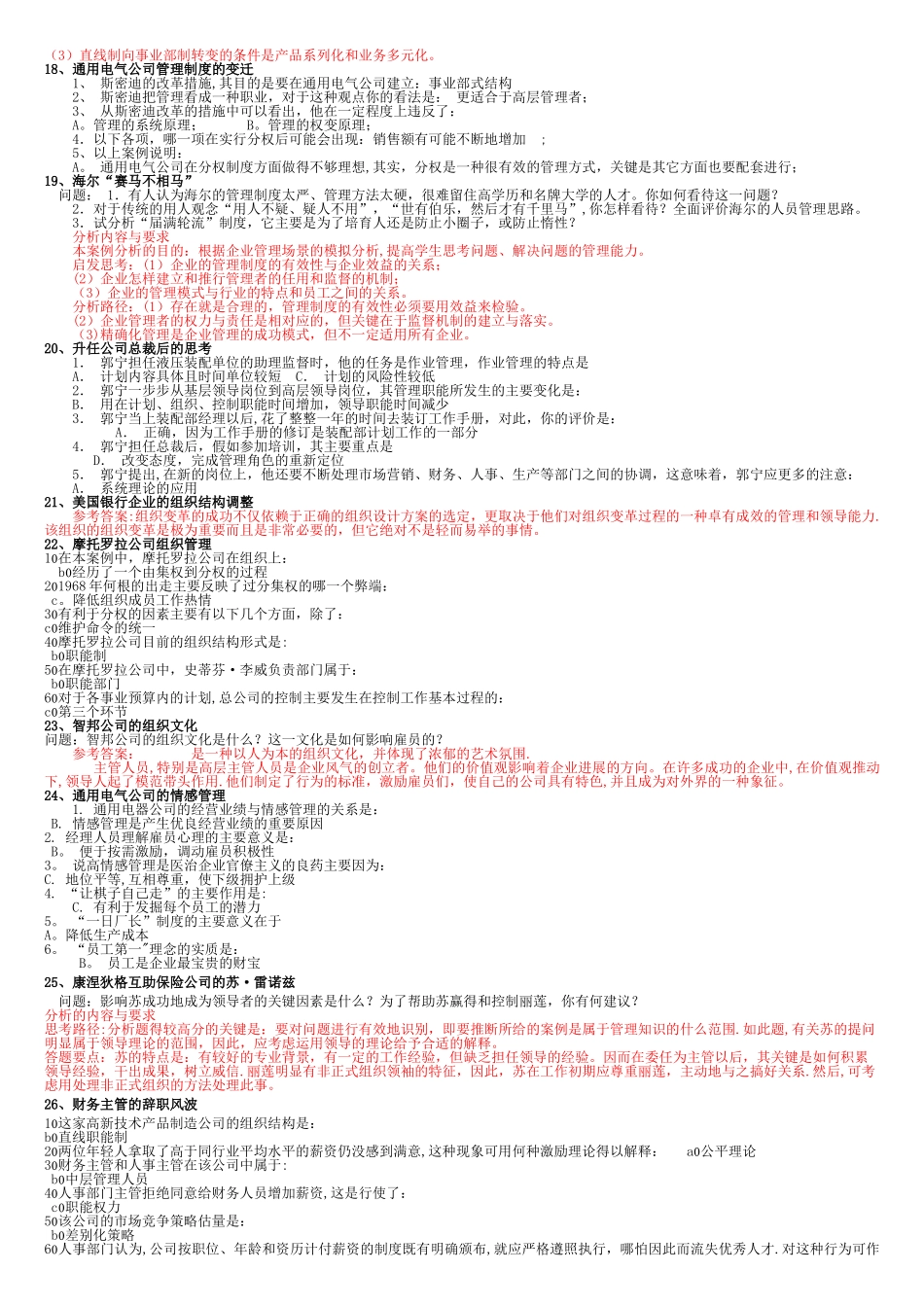 管理学案例分析-现代企业管理复习题_第3页
