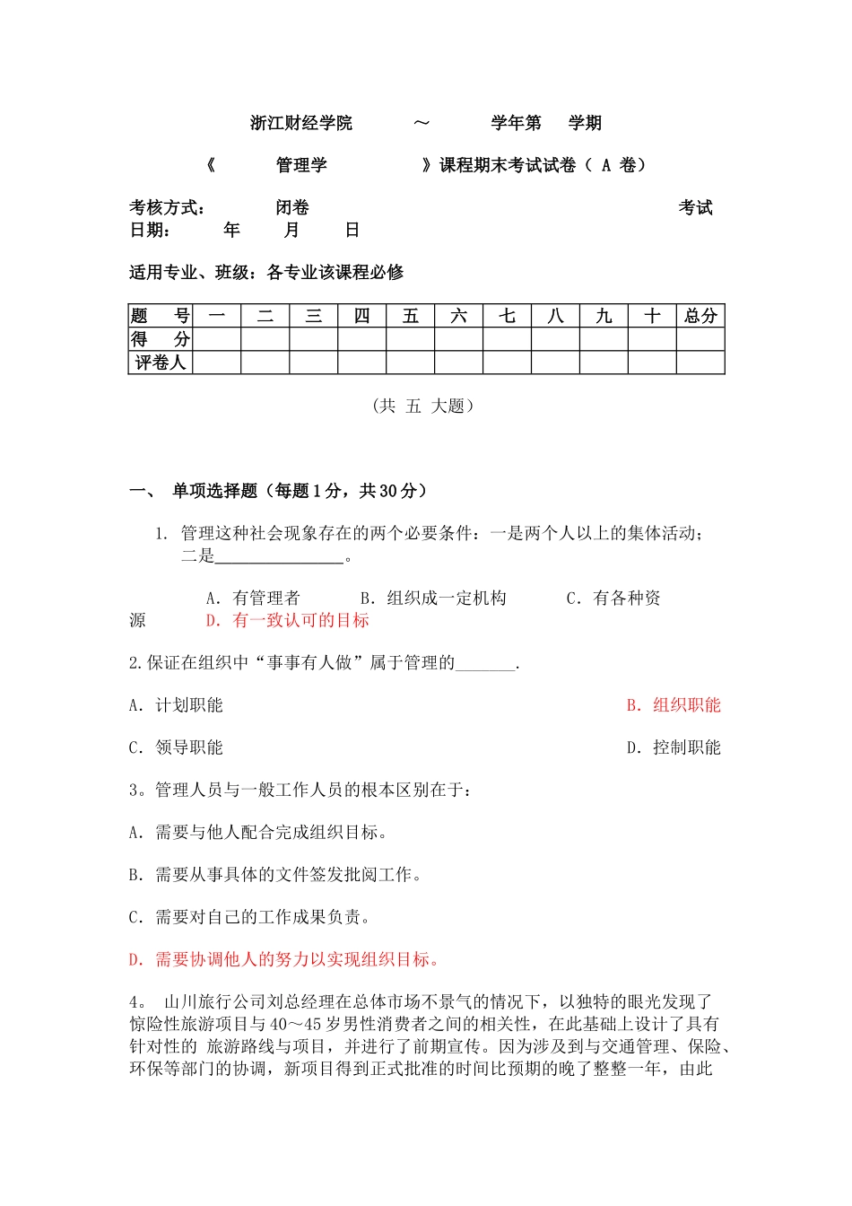 管理学期末试卷_第1页