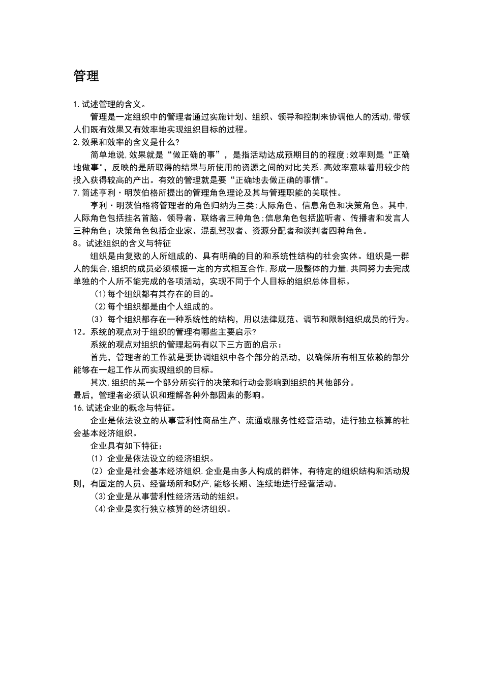 管理学杨文士第四版重点_第1页