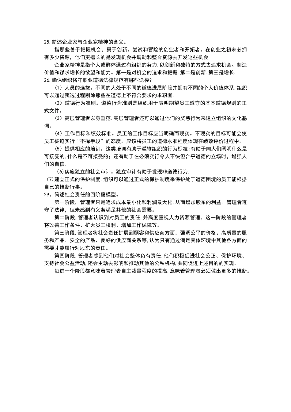 管理学杨文士第四版重点_第2页