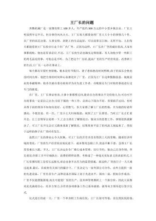 管理学案例——王厂长的问题