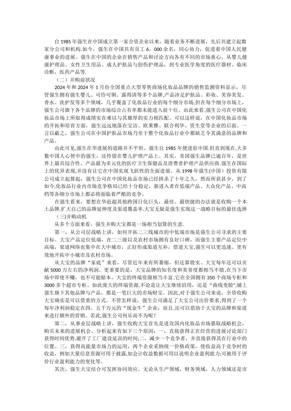 管理学案例分析-强生大宝并购案_第3页