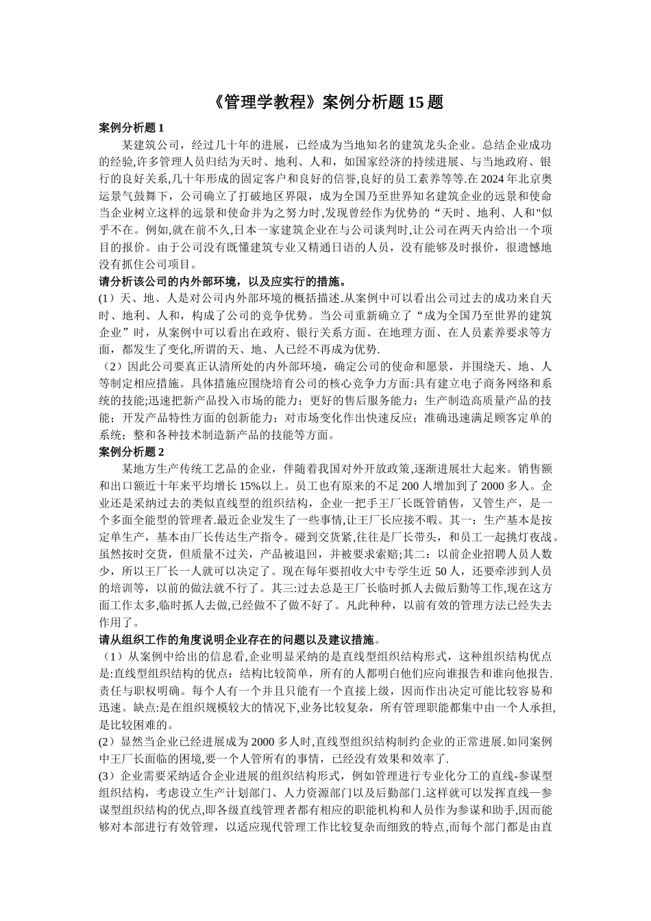 管理学案例分析题30题_第1页