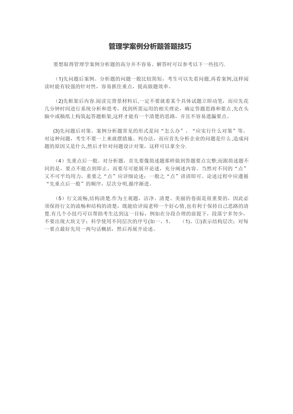 管理学案例分析题答题技巧_第1页
