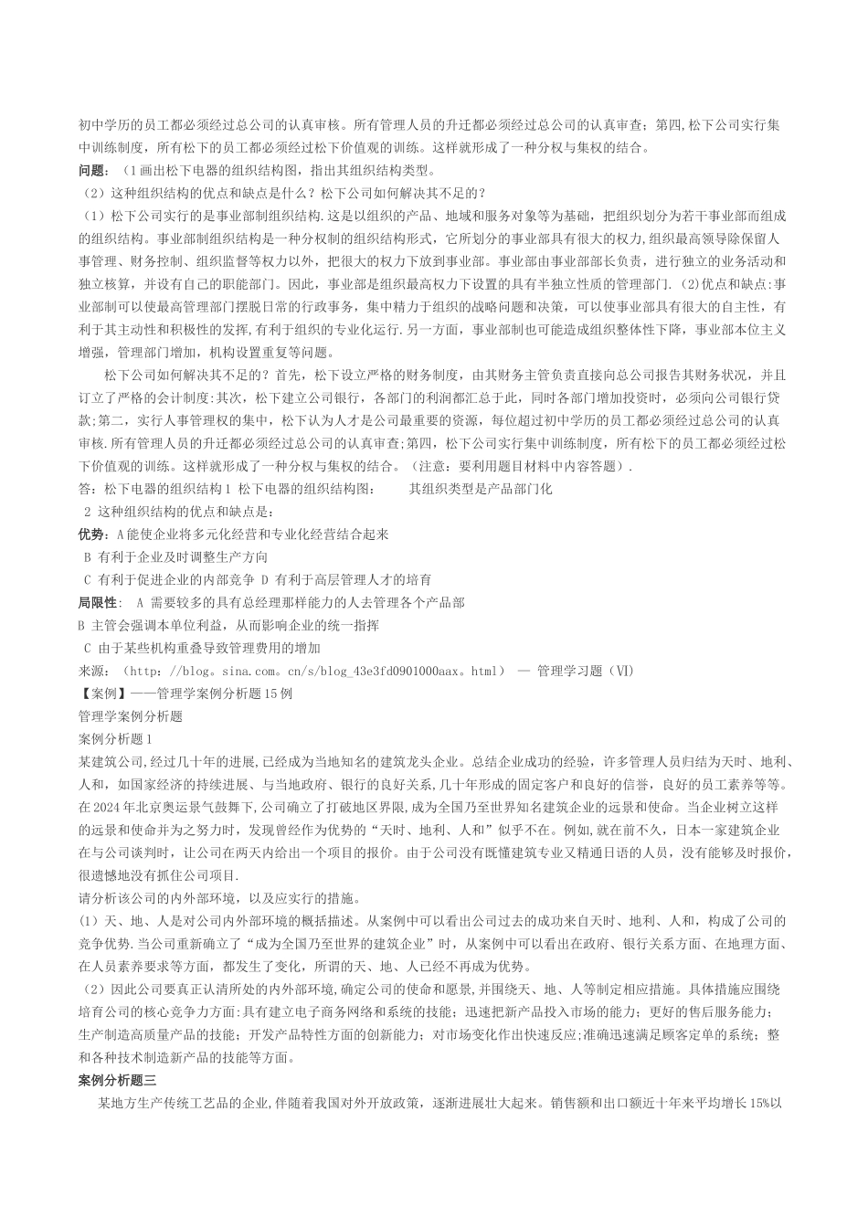 管理学案例分析题汇总_第2页