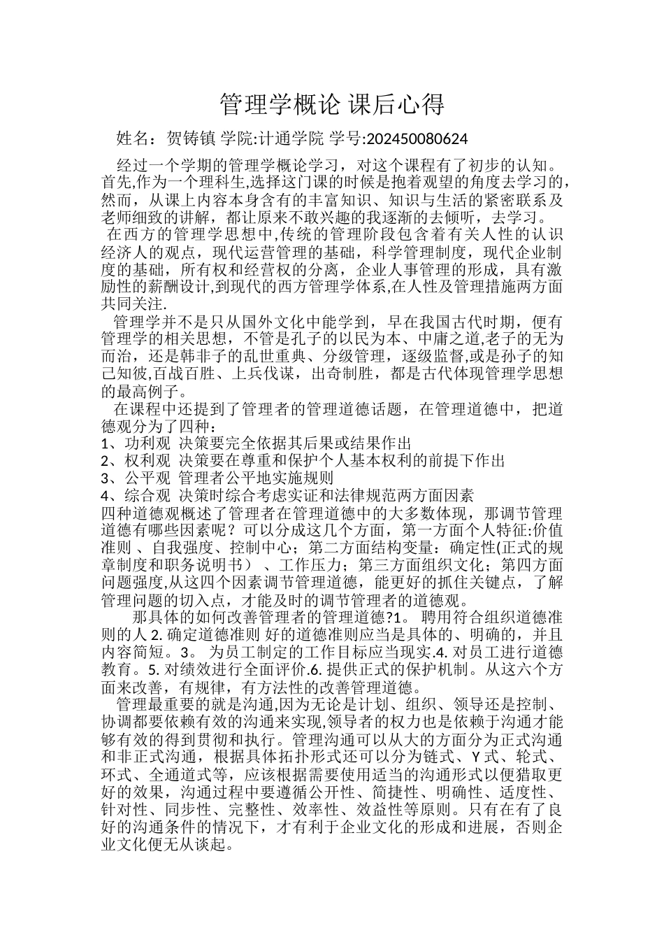 管理学概论-课后心得_第1页