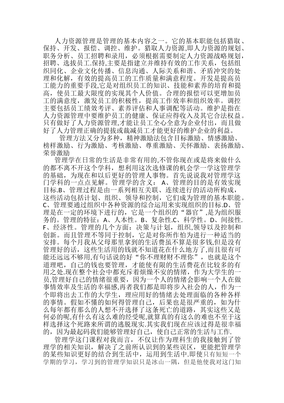 管理学概论-课后心得_第2页