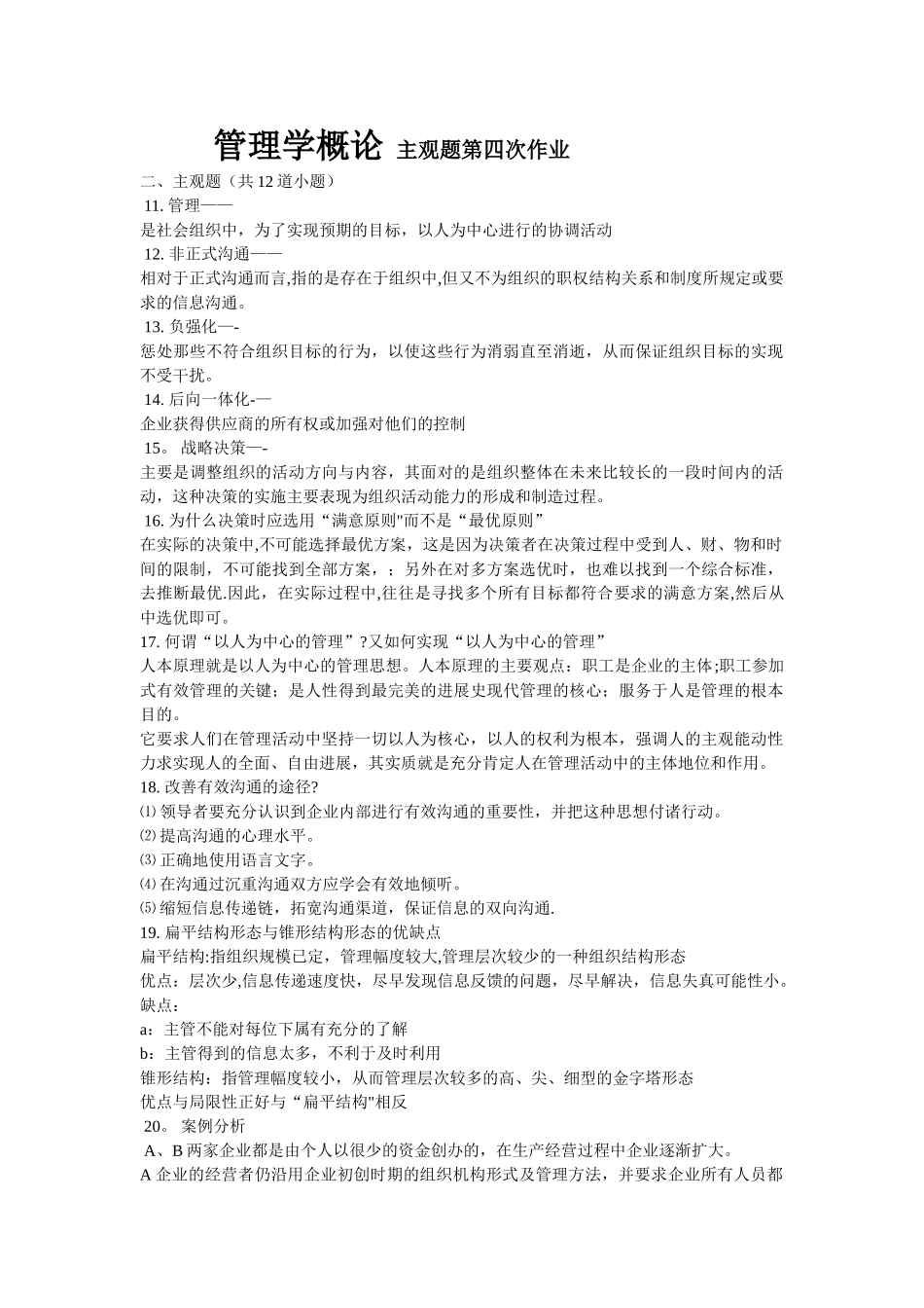 管理学概论---主观题第四次作业_第1页