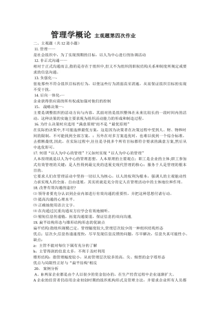 管理学概论---主观题第四次作业